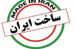 تضمین کیفیت برای کالای ایرانی