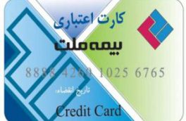 جزئیات کارت اعتباری بیمه ملت