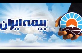 تأسیس نخستین شرکت سبدگردانی سهام در صنعت بیمه توسط بیمه ایران