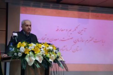 معارفه ریاست سازمان صنعت معدن و تجارت استان کرمانشاه
